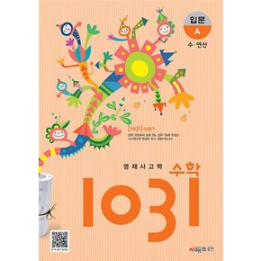 영재 사고력 수학 1031 입문 A - 수.연산 (초등 2 3 학년 문제집)