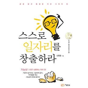 스스로 일자리를 창출하라