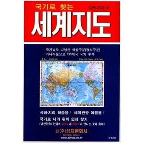 국기로 찾는 세계지도 (코팅 원지) - 축척 1:41,000,000