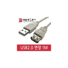 (대원티엠티) USB 2.0 A-A M/F 연장 케이블 1MDW-USBMF-1M