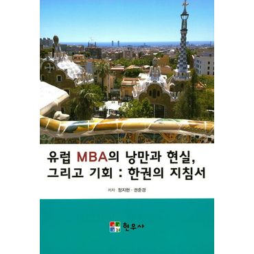 교보문고 유럽 MBA의 낭만과 현실, 그리고 기회: 한권의 지침서