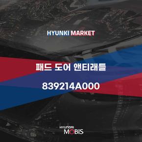 패드 도어 앤티래틀 (839214A000)
