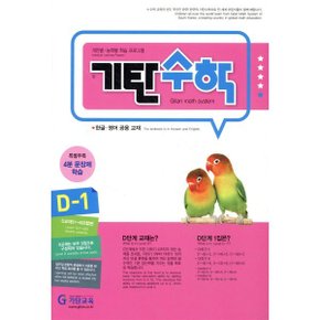 기탄수학 D-1 : 한글·영어 공용 교재