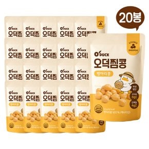 [쓱7클럽] 오덕찜콩 국내생산 병아리콩 20봉 부모님 선물추천