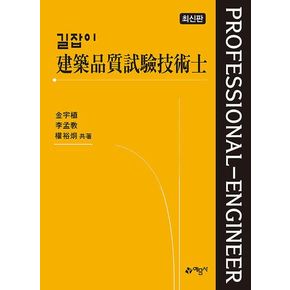 길잡이 건축품질시험기술사