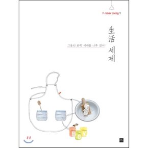 生活 생활 세제 : 그동안 화학 세제를 너무 많이 썼어