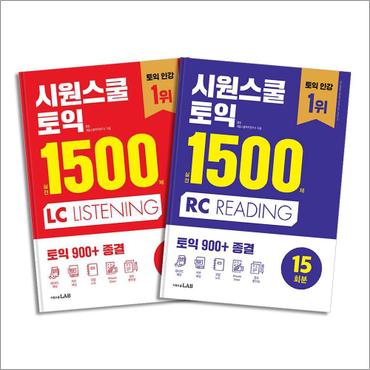 제이북스 시원스쿨 토익 실전 1500제 LC + RC 세트 (전2권)