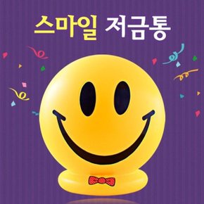 행복한 스마일 저금통(대2호) 저금통 돼지저금통