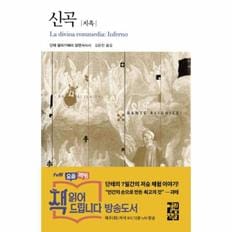 신곡 : 지옥 - 열린책들 세계문학 93