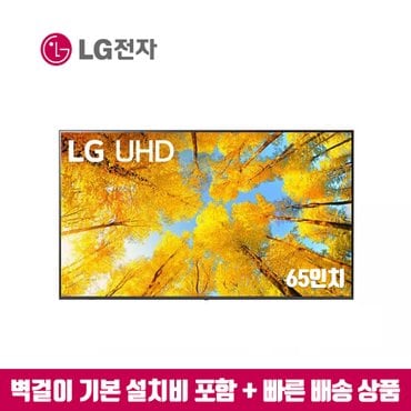 LG 65인치 UHD 4K 스마트TV 65UQ7070 (수도권벽걸이 설치비포함)