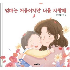 엄마는 처음이지만 너를 사랑해  - 양장본 Hardcover