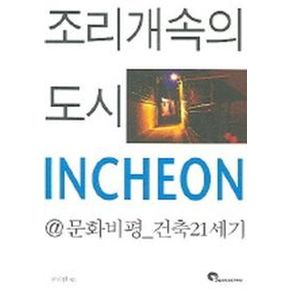 조리개속의 도시 INCHEON