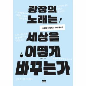 광장의 노래는 세상을 어떻게 바꾸는가