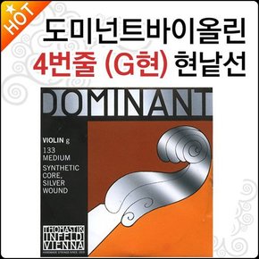 바이올린현 Dominant 4번줄 G현 G선 낱선