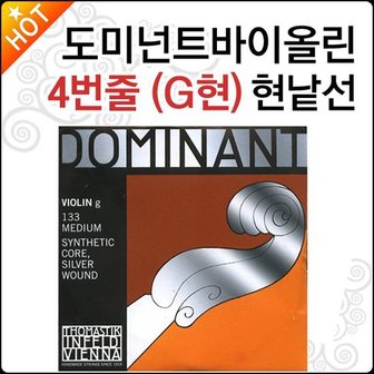 도미넌트 바이올린현 Dominant 4번줄 G현 G선 낱선