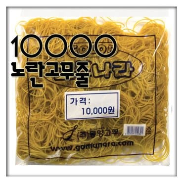 솔로몬샵 10000 노란고무줄 대용량/고무밴드/벌크/고무줄/고무나라/노랑고무줄/찰고무줄/동양고무/잡화/머