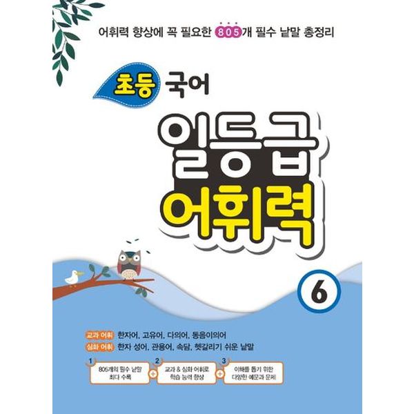 초등 국어 일등급 어휘력 6