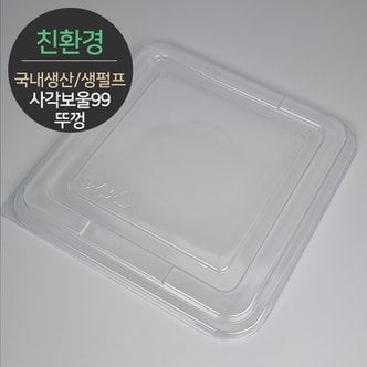  친환경 국내생산 펄프몰드 사각보울 뚜껑 MRL-99 1박스(400개) 바디별도