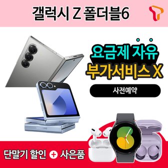 삼성 SKT 번호이동 갤럭시Z플립6/갤럭시Z폴드6 기기할인 OR 갤럭시워치7 증정