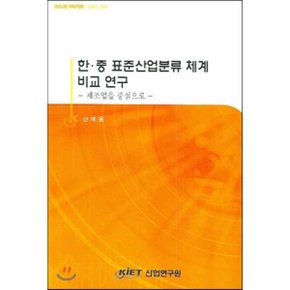 한 중 표준산업분류 체계 비교 연구