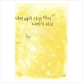 나비 따라 나선 아이 나비가 되고 [화진유통]