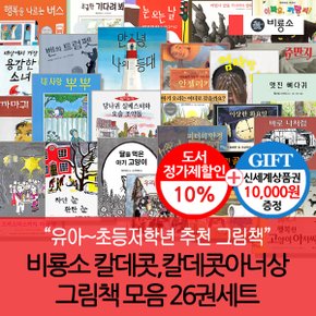 칼데콧 수상작 그림책 26권세트/상품권1만