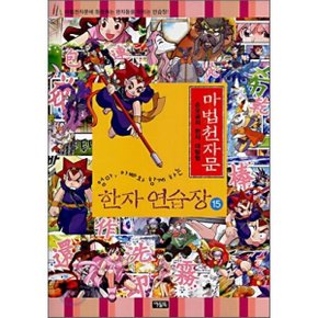 마법천자문 한자연습장 15 : 손오공의 한자 대탐험
