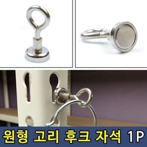 강력자석 소품 걸이 고리 원형 후크 1P