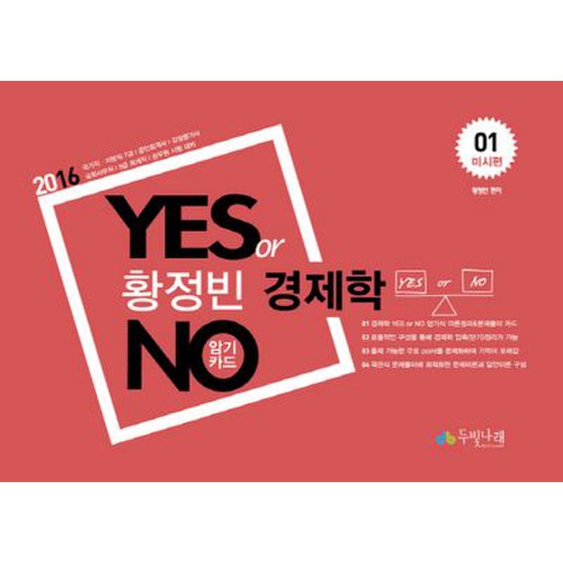 황정빈 경제학 Yes or No 암기카드 1: 미시편(2016)