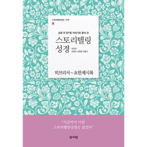 스토리텔링 성경 신약 세트 (전8권) : 성경 전 장을 이야기로 풀어쓴