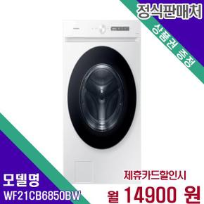 드럼세탁기 비스포크 그랑데먀 21kg WF21CB6850BW 60개월 31900