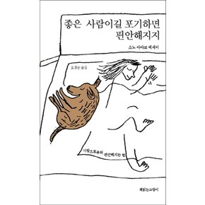 책읽는고양이 좋은사람이길 포기하면 편안해지지