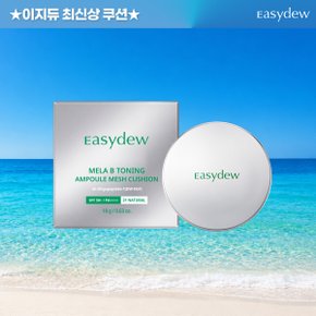단품  이지듀 멜라 비 토닝 앰플 메쉬 쿠션 본품 18g