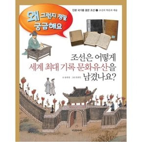 조선은 어떻게 세계 최대 기록 문화유산을 남겼나요? : 조선의 학문과 예술 (민본 국가를 꿈꾼 조선 2왜 그런지 정말 궁금해요)