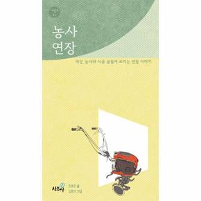 농사 연장 : 작은 농사와 시골 살림에 쓰이는 연장 이야기 - 가볍게 1