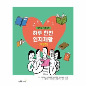 알차고 새로워진 하루 한번 인지재활 (개정판)