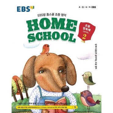  EBS HOME SCHOOL 홈스쿨 초등영독해 LEVEL 2