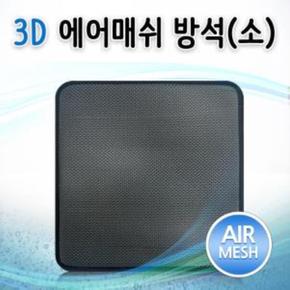 학생 3D 사무실 공부 에어매쉬 방석(소) 쿨방석 통풍