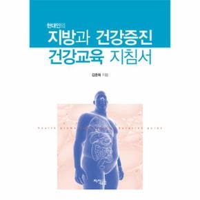 현대인의 지방과 건강증진 건강교육 지침서