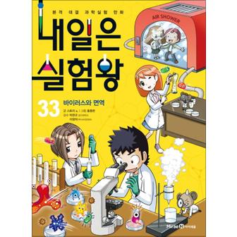 제이북스 내일은 실험왕 33 권 바이러스와 면역 초등 어린이 과학 학습 만화 책 + 실험키트