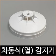 송광산업 차동식 감지기 화재 열 감지 소방자재