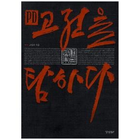 경향BP  PD 고전을 탐하다