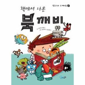 책에서 나온 북깨비 - 1 (맹구스와 도깨비들)