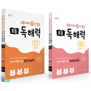 세 마리 토끼잡는 초등 독해력 C단계+D단계 세트(전4권)/초등3-초등4/NE능률