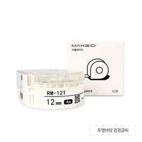 MAKEiD 라벨테이프 12mm 라벨지 투명/검정글씨 RM-12T