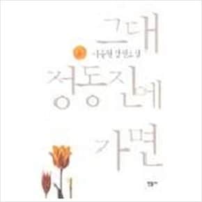 그대 정동진에 가면
