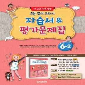 대교 초등 영어 교과서 자습서, 평가문제집 6-2 (2020년용)