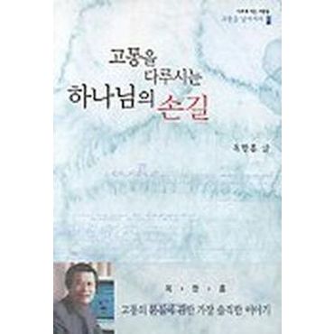 교보문고 고통을 다루시는 하나님의 손길(고통을 넘어서라 1)