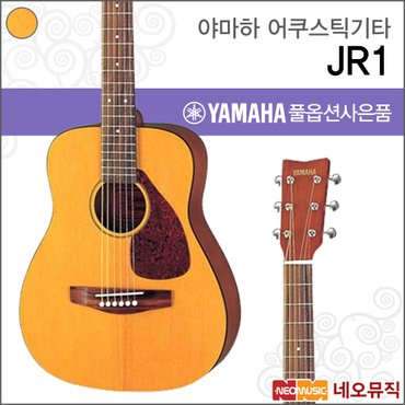 야마하 어쿠스틱 기타 YAMAHA JR1 / JR-1 주니어용