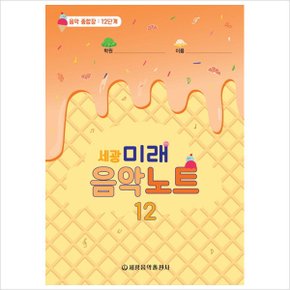 세광 미래음악노트. 12 : 음악 종합장: 12단계